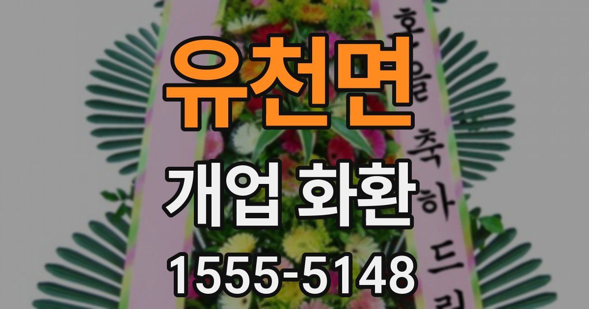 유천면 개업 화환