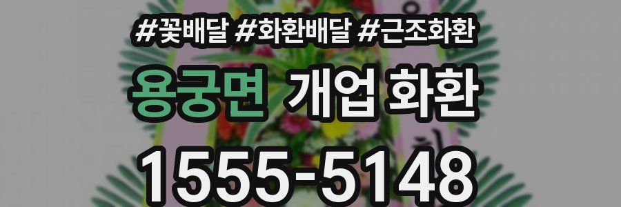 용궁면 개업 화환