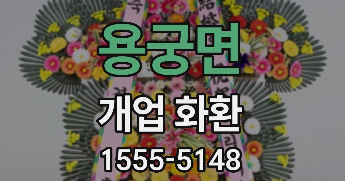 용궁면 개업 화환