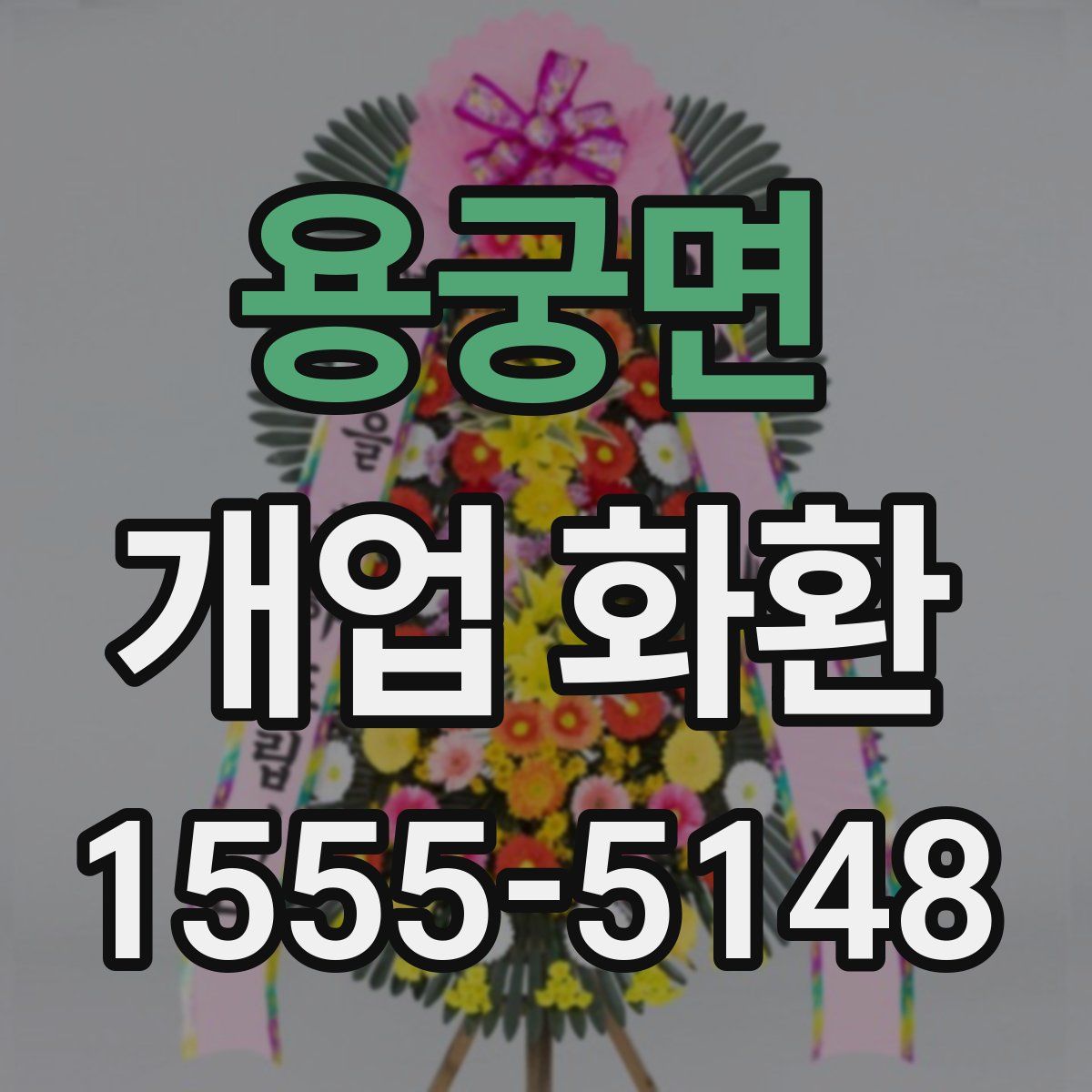 용궁면 개업 화환