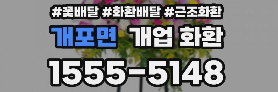 개포면 개업 화환