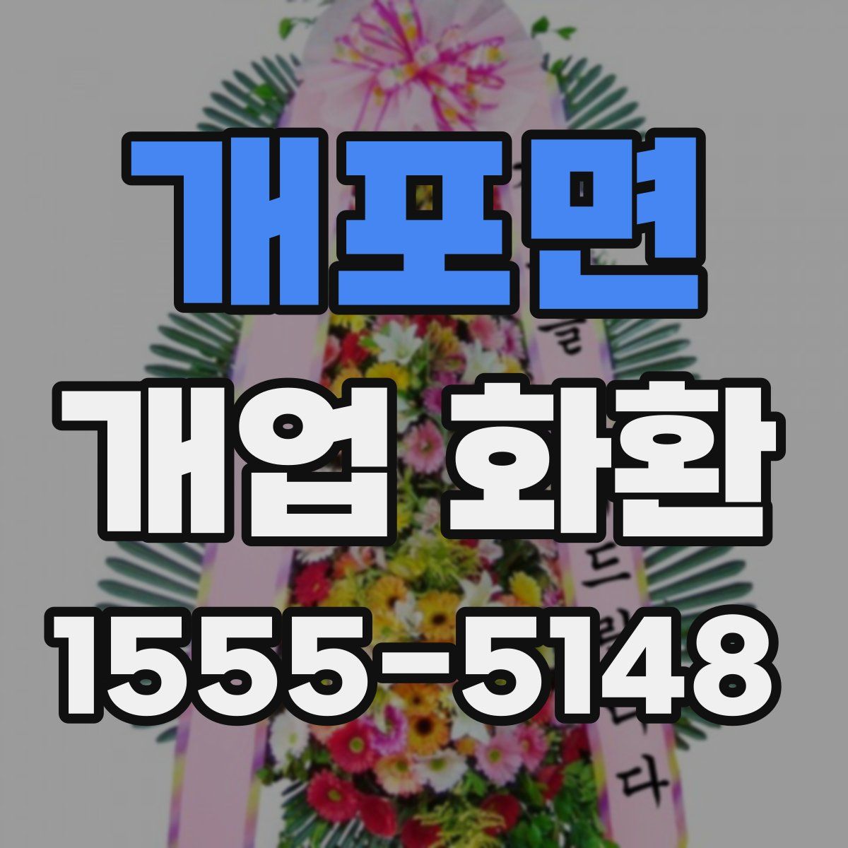 개포면 개업 화환