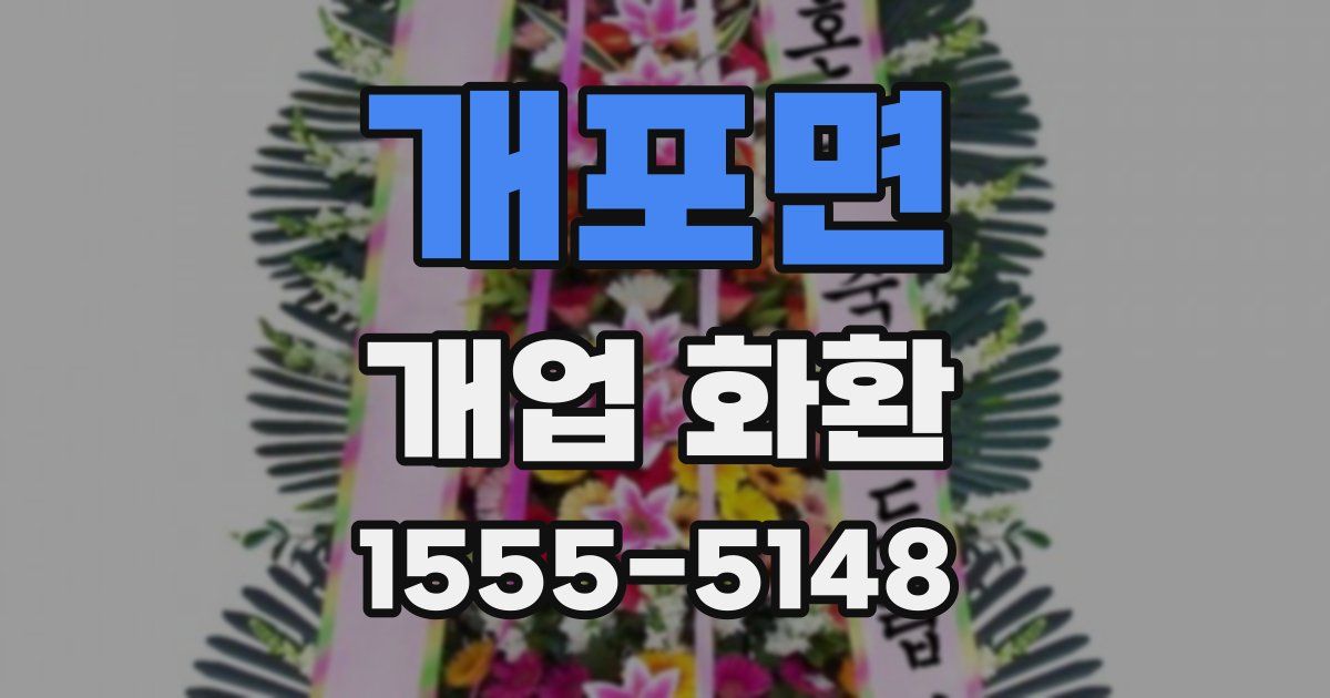 개포면 개업 화환