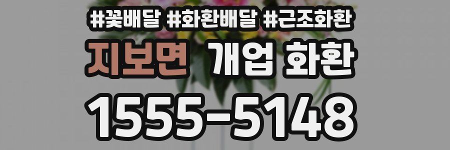 지보면 개업 화환