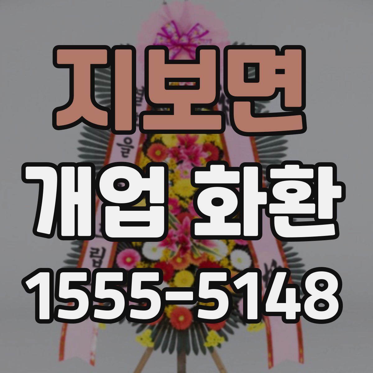 지보면 개업 화환
