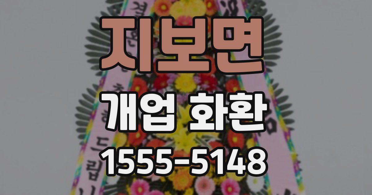 지보면 개업 화환