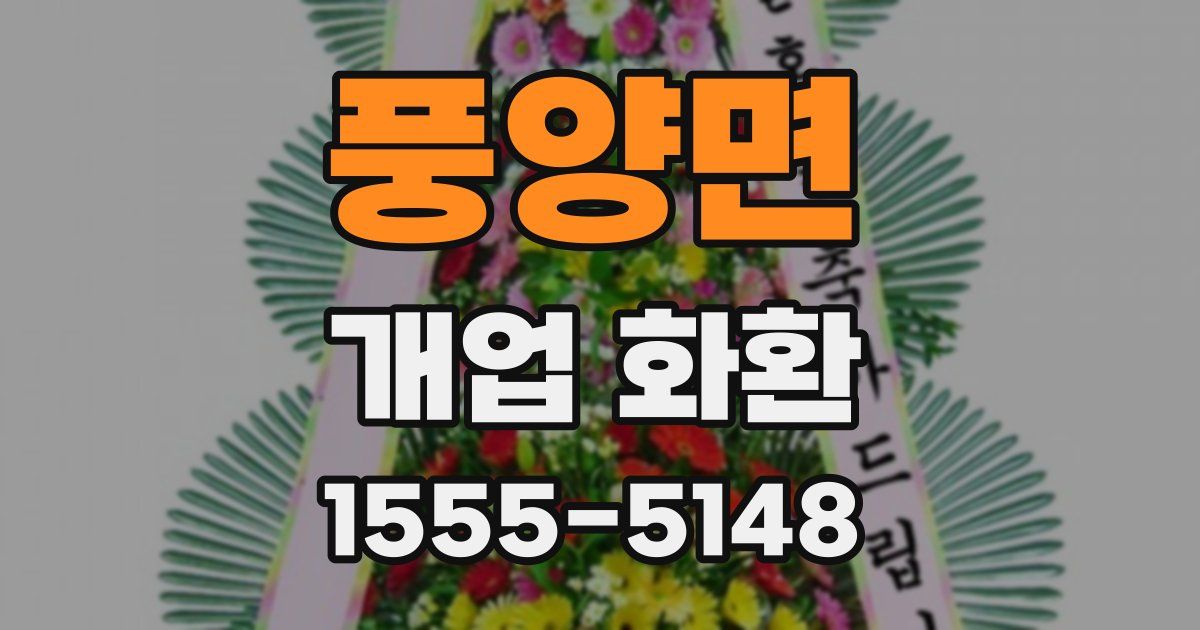 풍양면 개업 화환