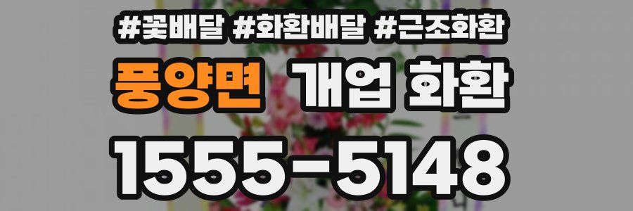 풍양면 개업 화환