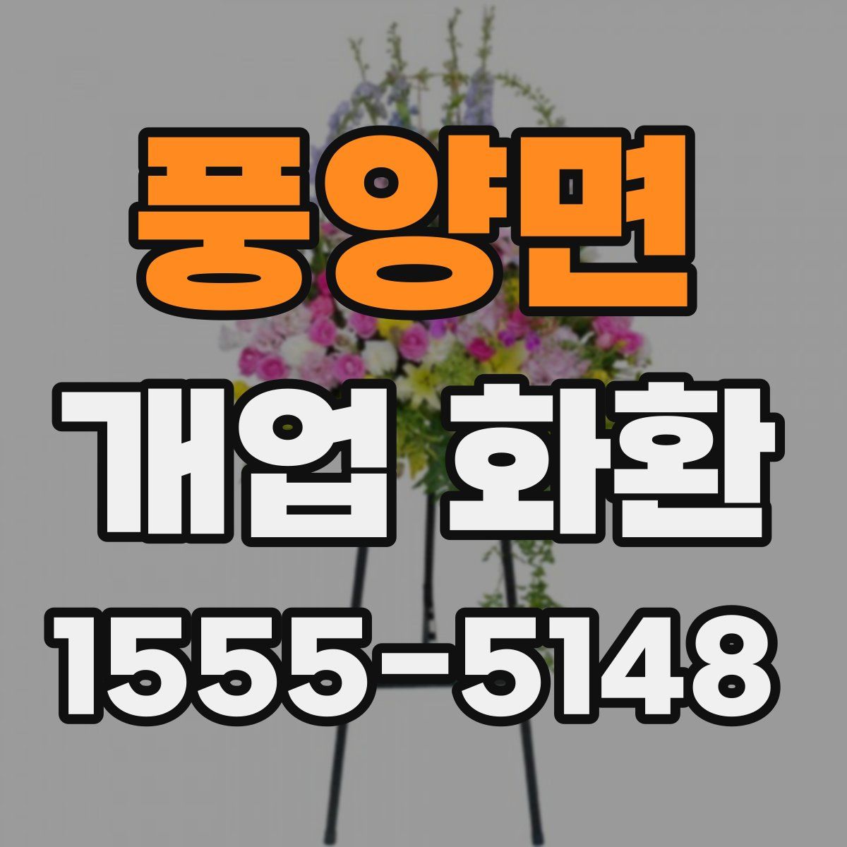 풍양면 개업 화환