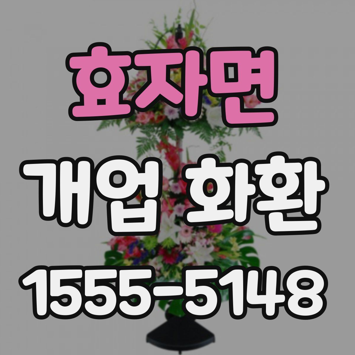 효자면 개업 화환