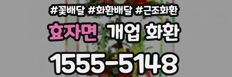 효자면 개업 화환