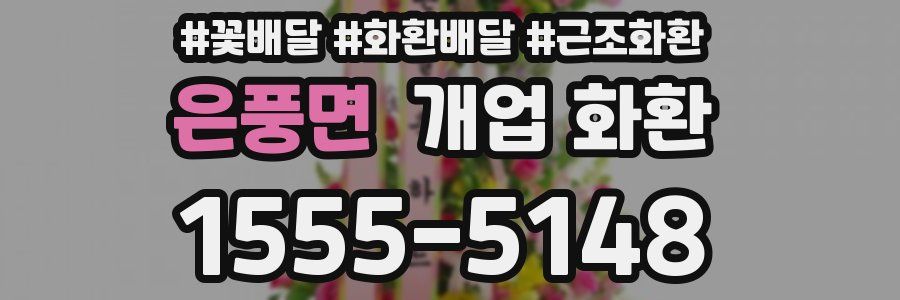 은풍면 개업 화환