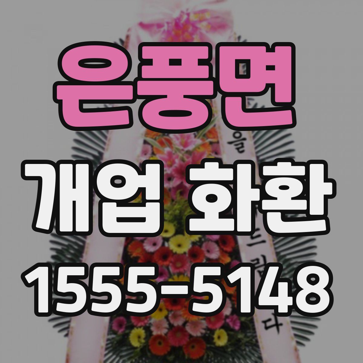 은풍면 개업 화환