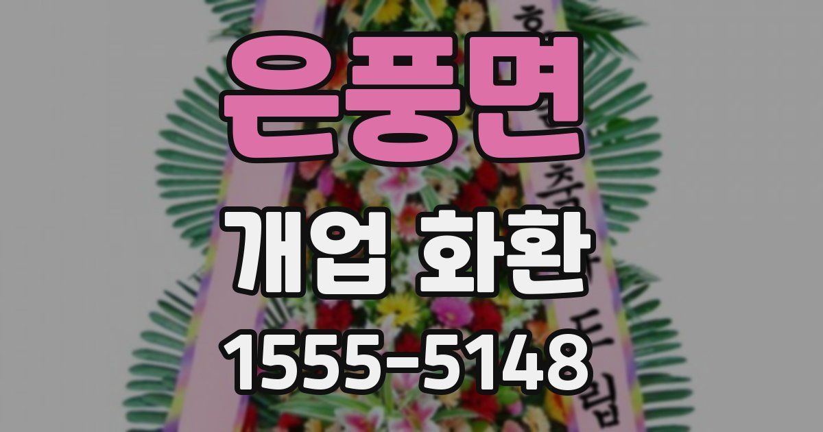 은풍면 개업 화환