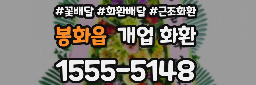 봉화읍 개업 화환