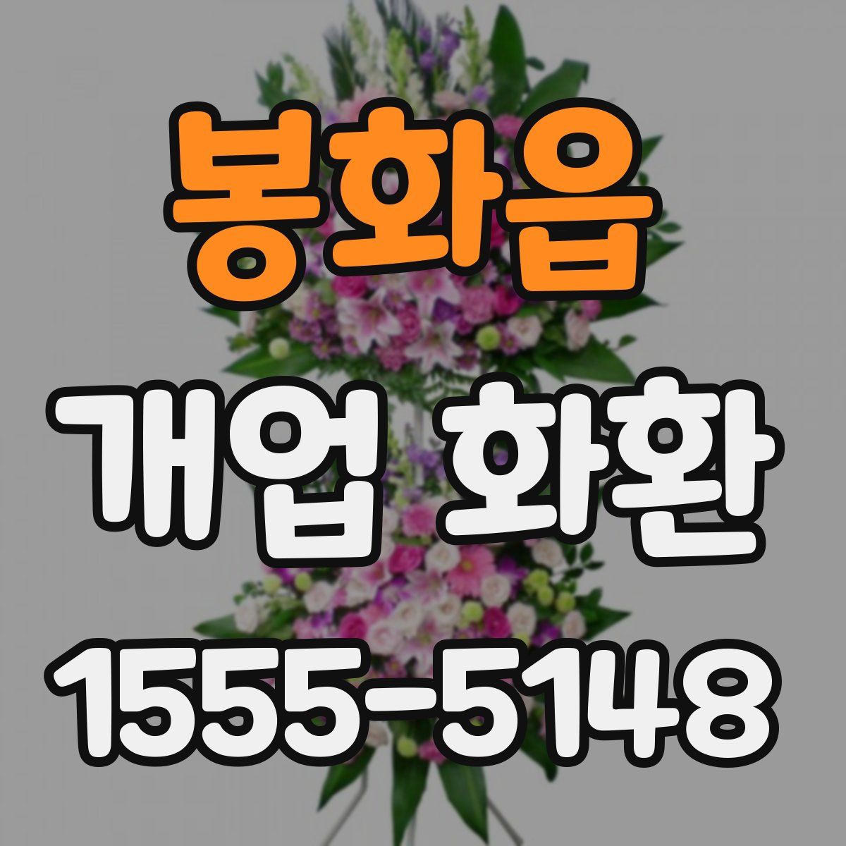 봉화읍 개업 화환