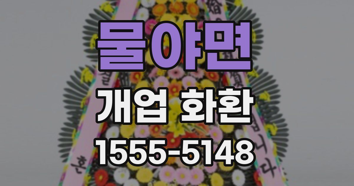 물야면 개업 화환