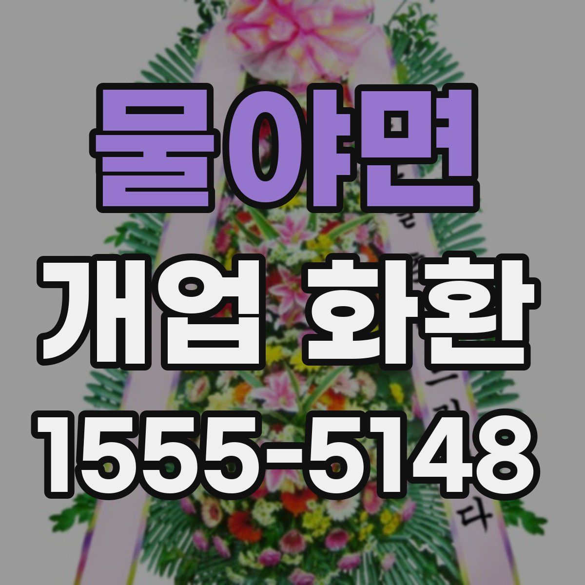 물야면 개업 화환