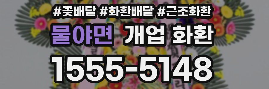 물야면 개업 화환