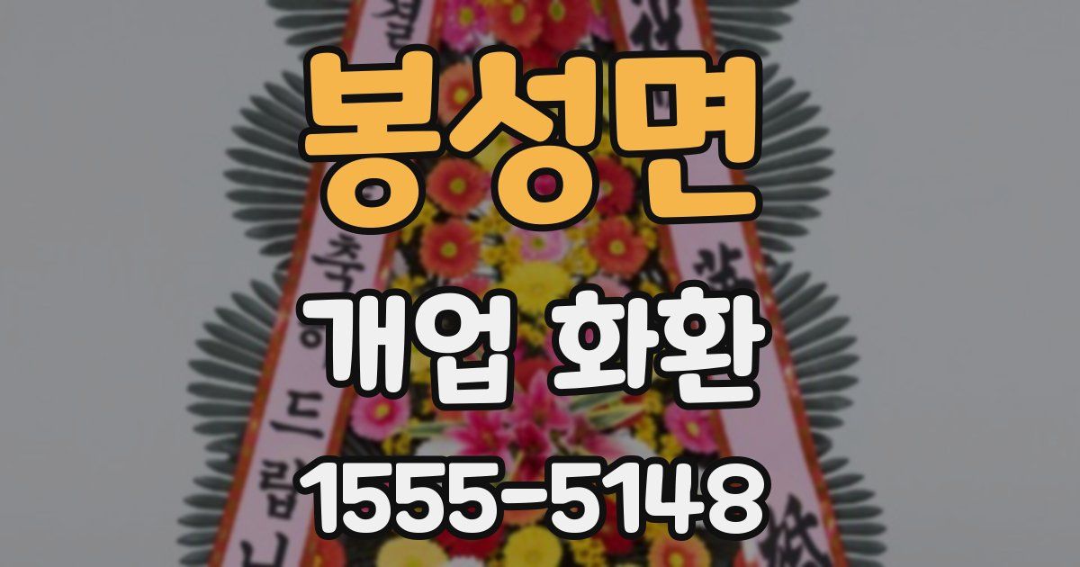 봉성면 개업 화환