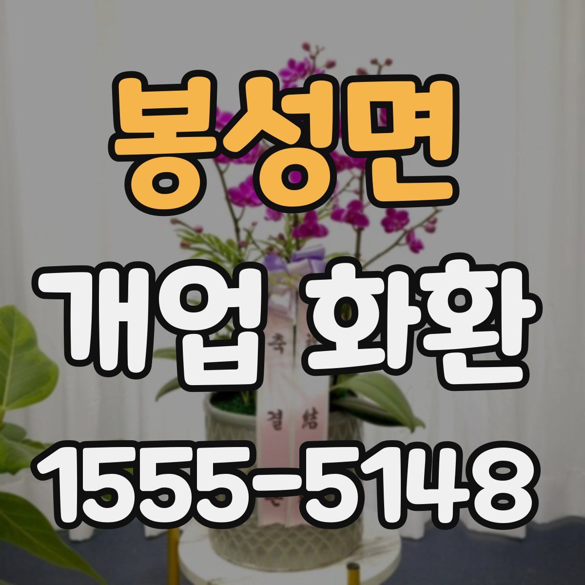 봉성면 개업 화환