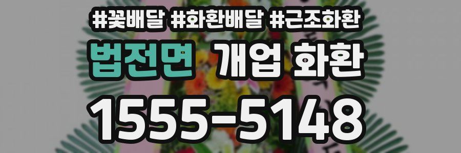 법전면 개업 화환