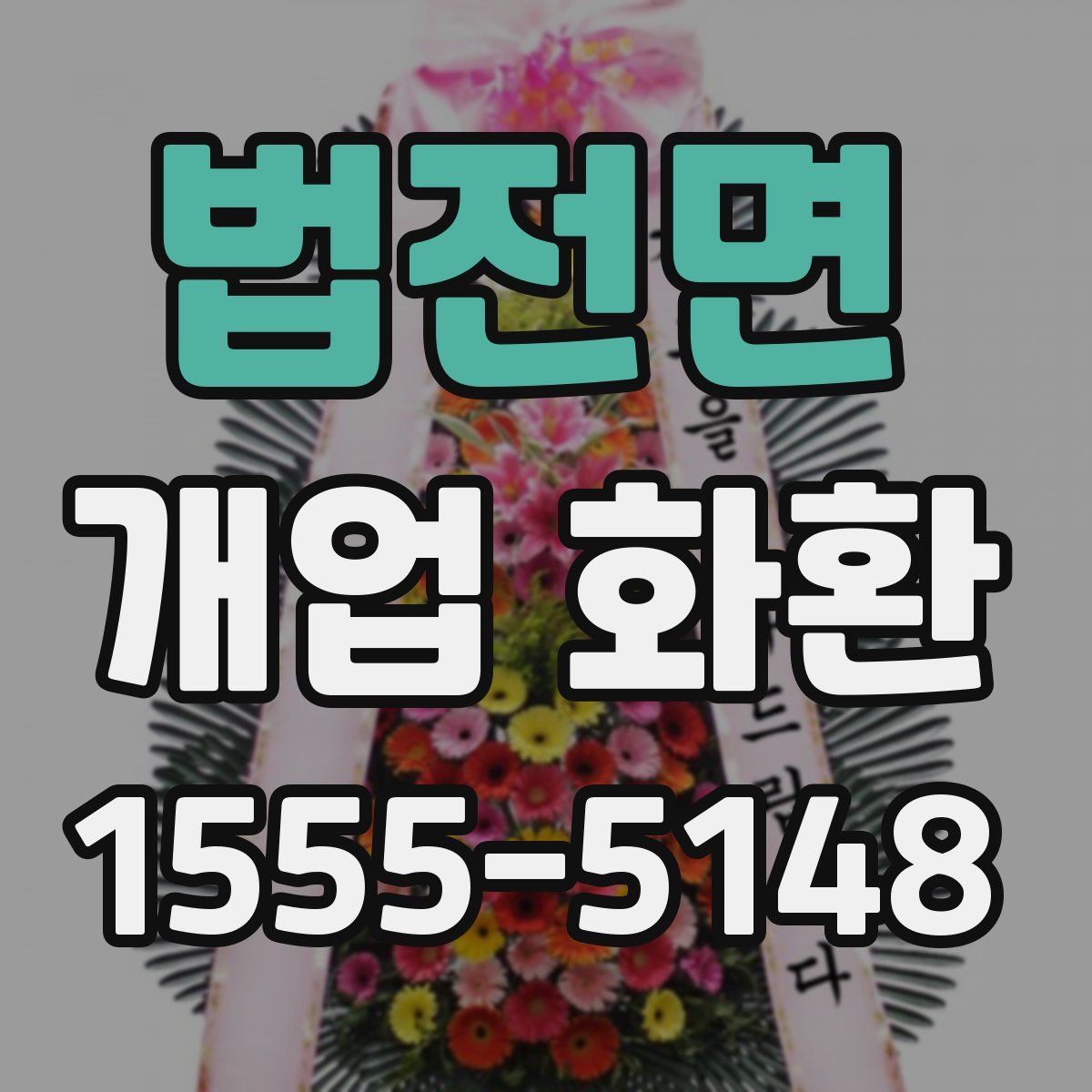 법전면 개업 화환