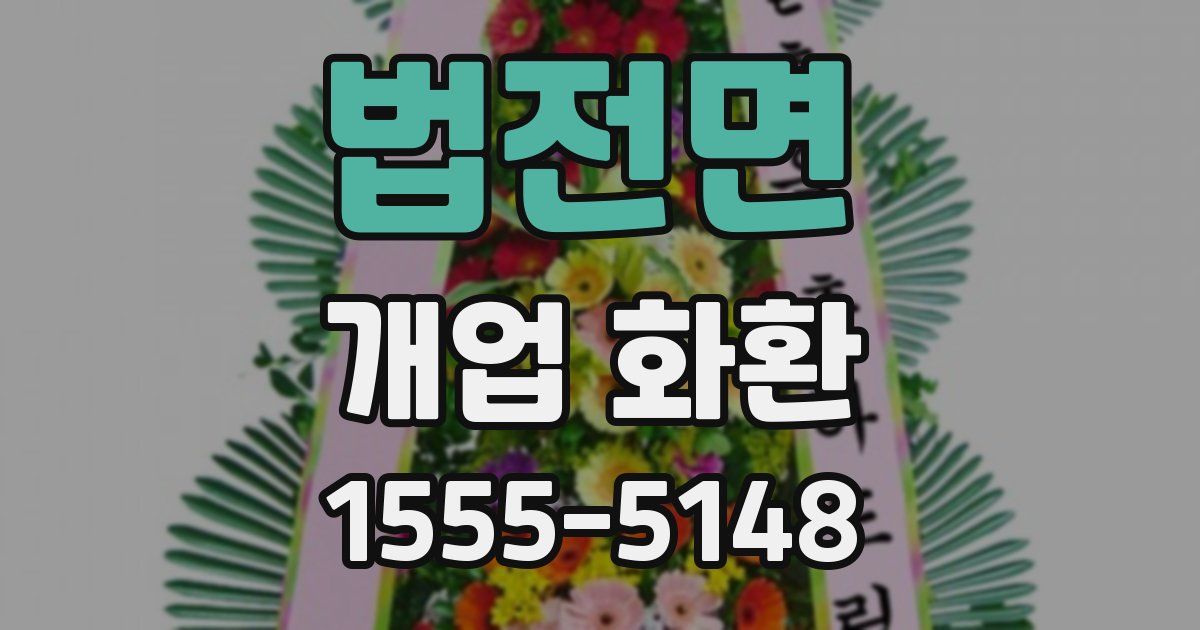 법전면 개업 화환