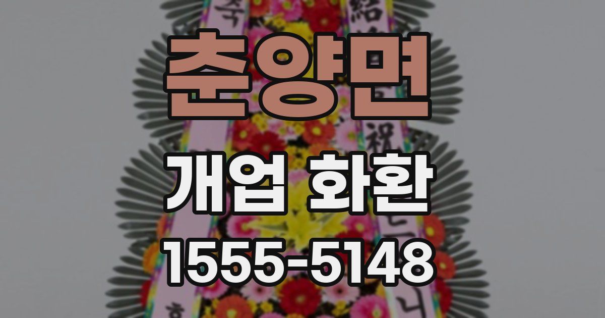 춘양면 개업 화환
