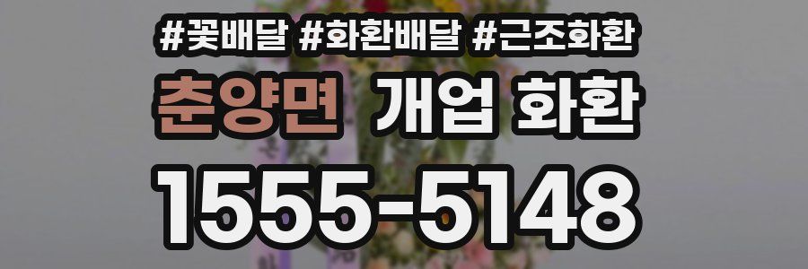 춘양면 개업 화환