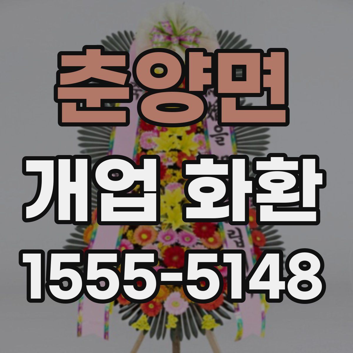 춘양면 개업 화환