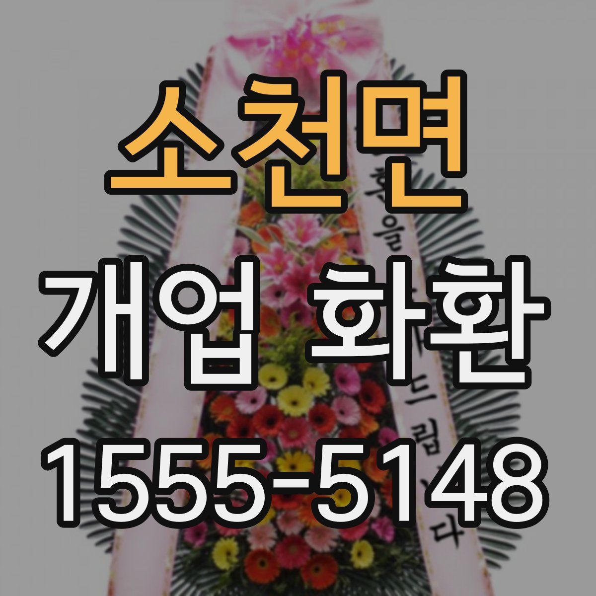 소천면 개업 화환
