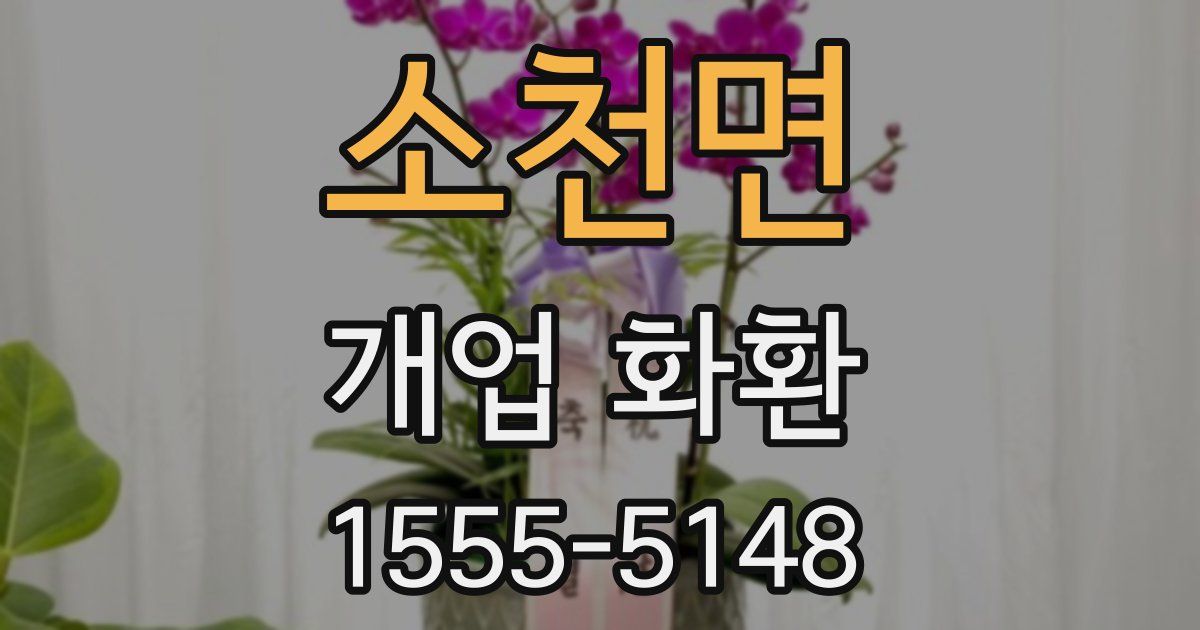 소천면 개업 화환
