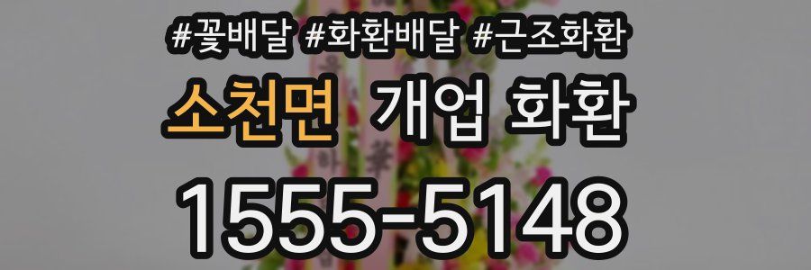 소천면 개업 화환