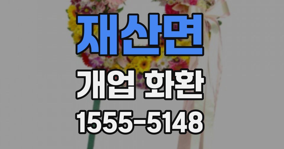 재산면 개업 화환