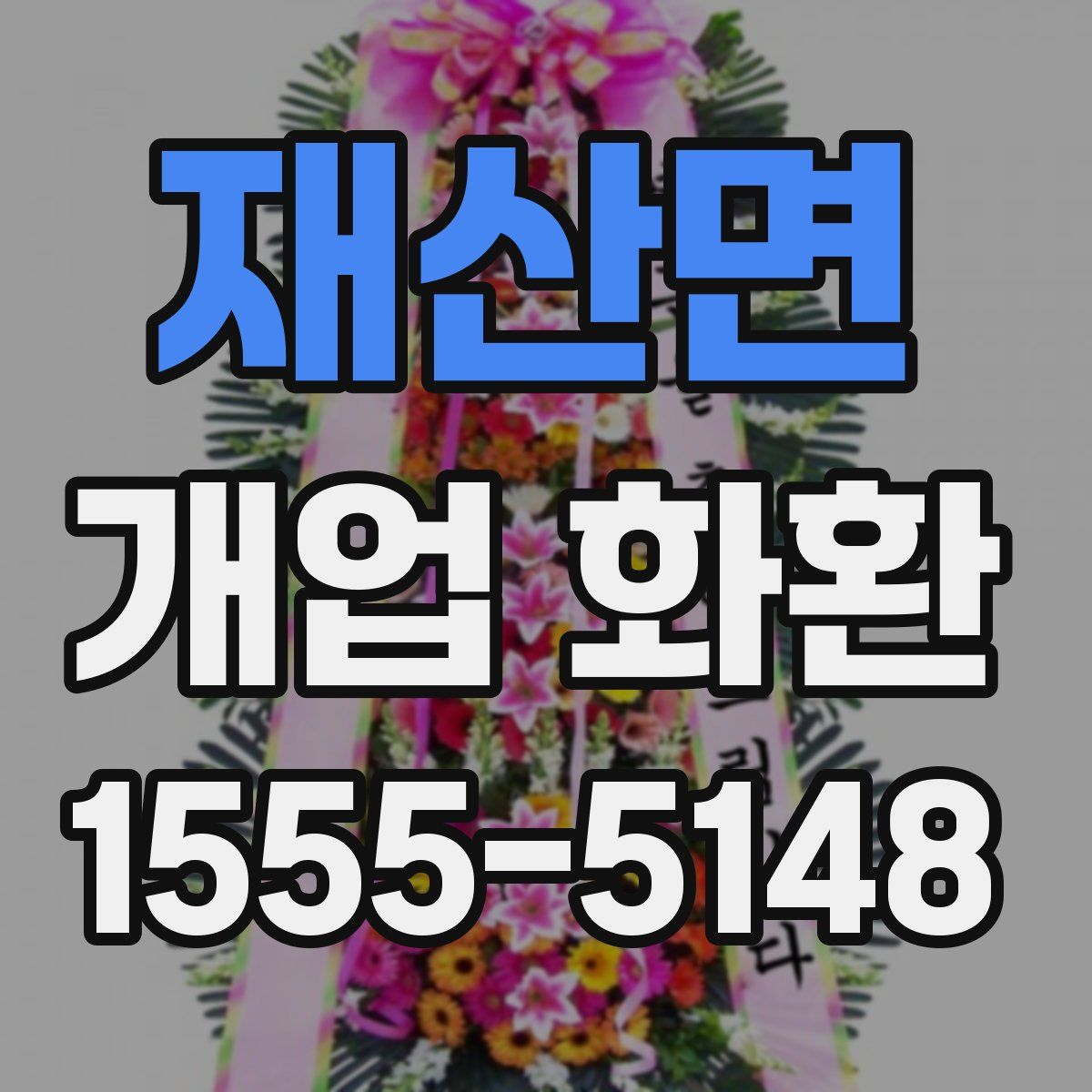 재산면 개업 화환