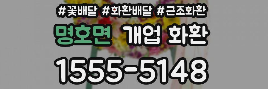 명호면 개업 화환