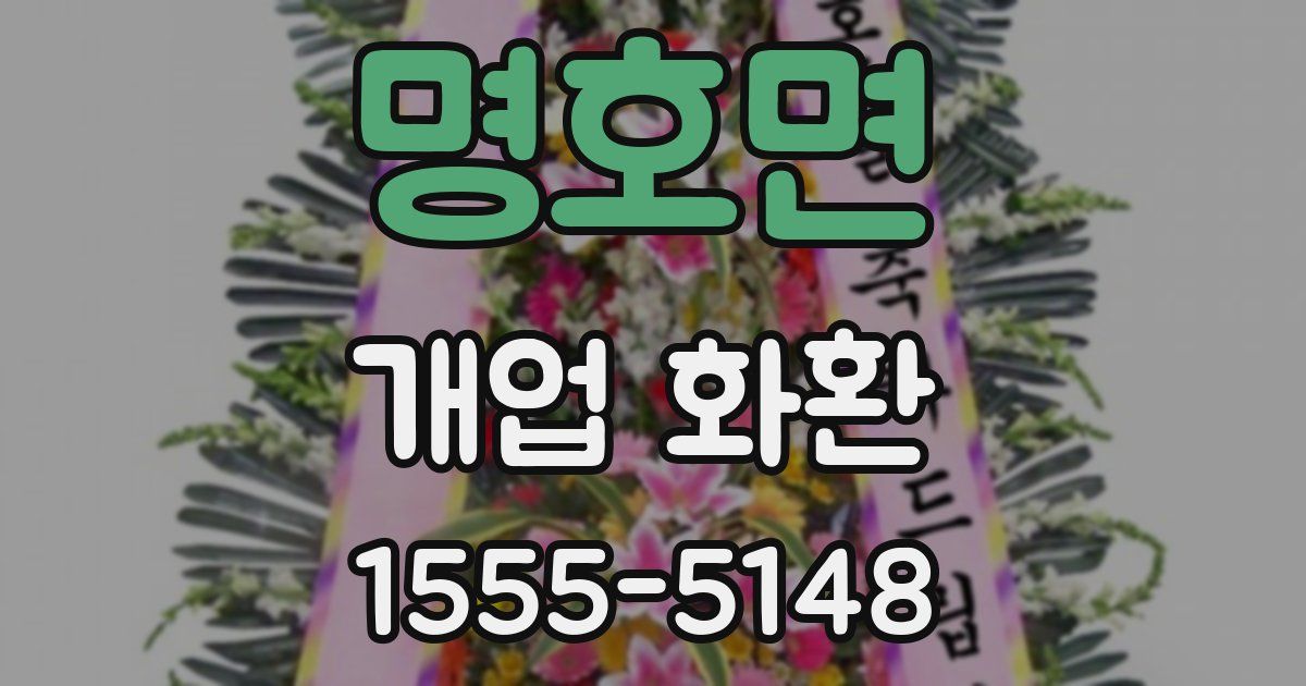 명호면 개업 화환