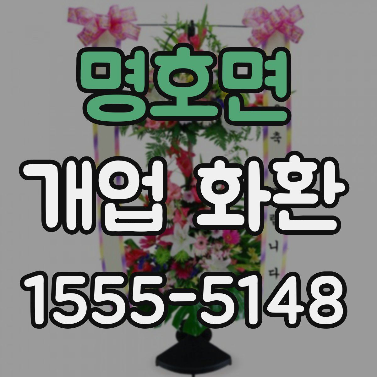 명호면 개업 화환