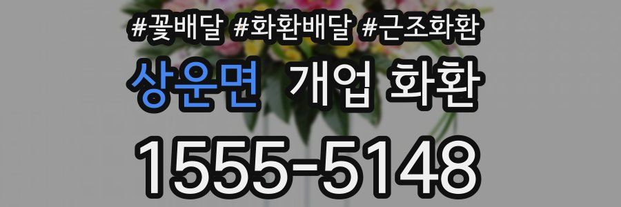 상운면 개업 화환