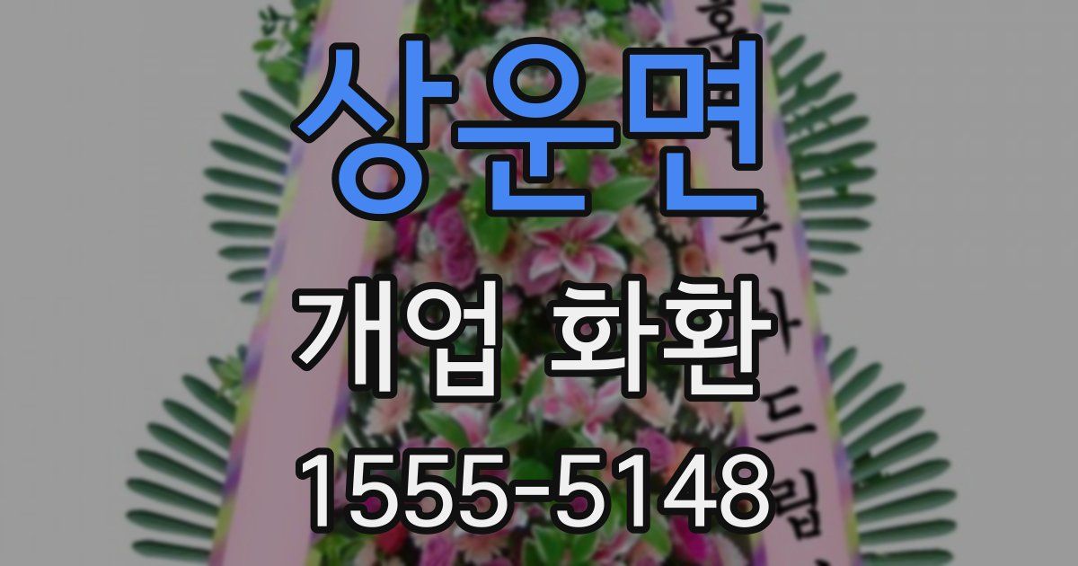 상운면 개업 화환