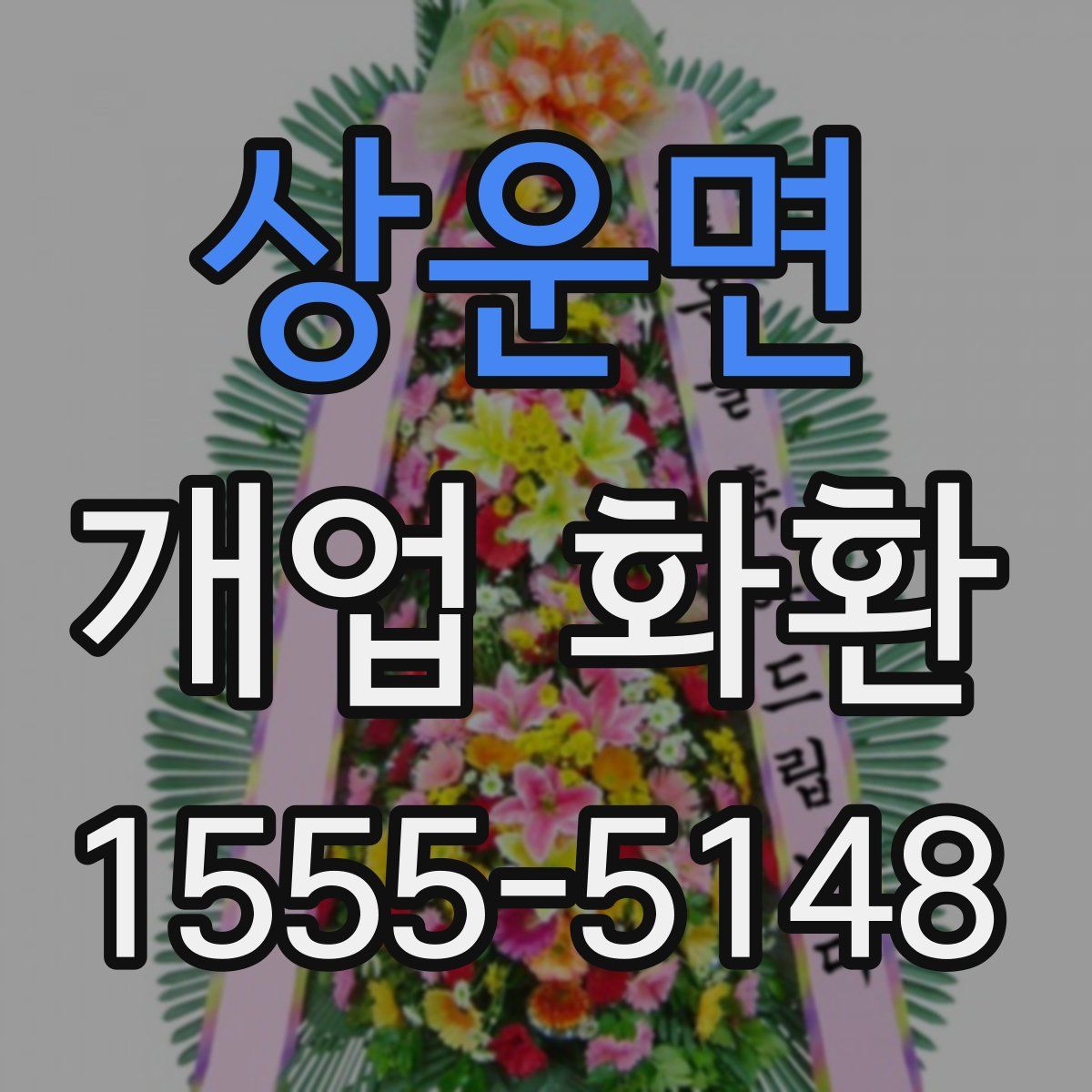 상운면 개업 화환