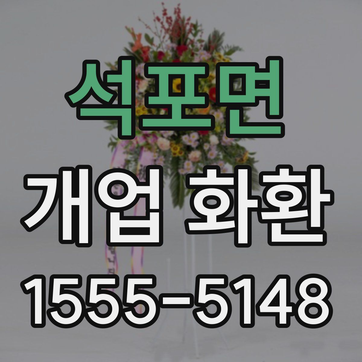 석포면 개업 화환