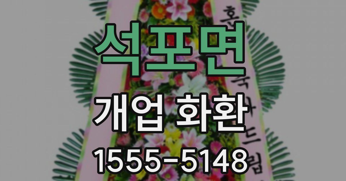 석포면 개업 화환