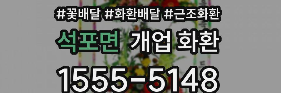 석포면 개업 화환