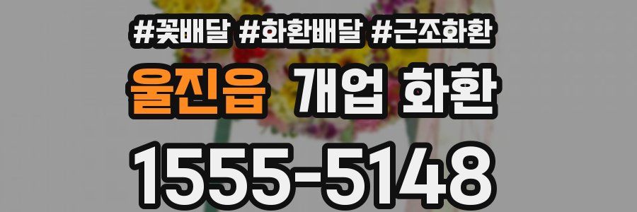 울진읍 개업 화환