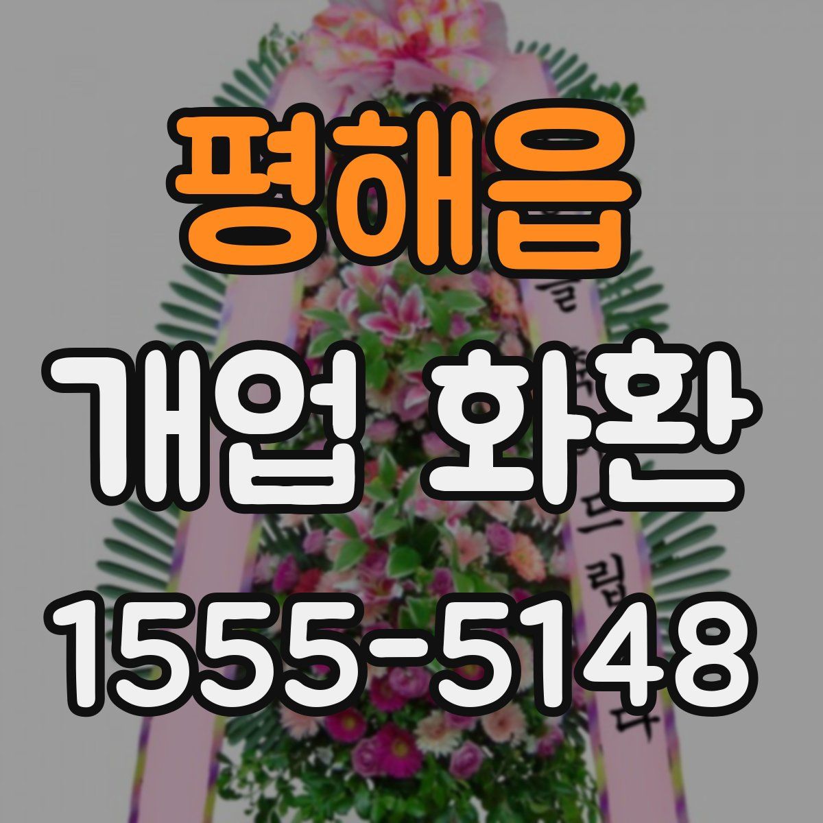 평해읍 개업 화환