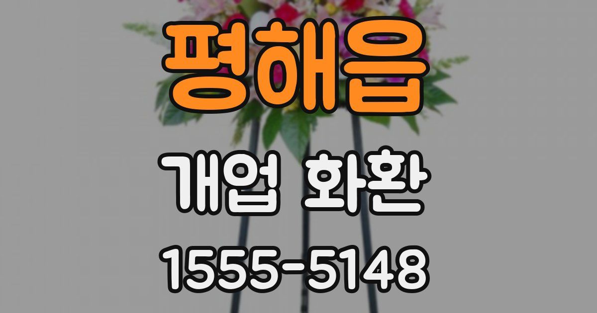 평해읍 개업 화환
