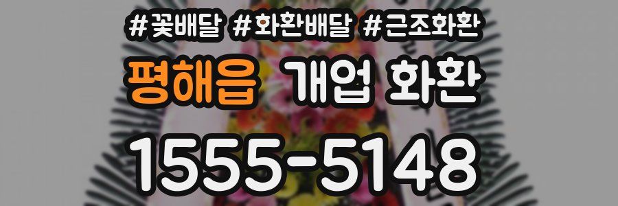 평해읍 개업 화환