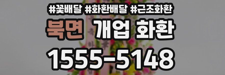 북면 개업 화환